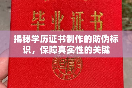 垫江揭秘学历证书制作的防伪标识，保障真实性的关键